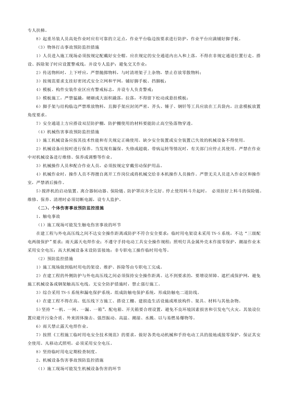 危险性较大分部分项工程及施工现场易发生重大事故的部位环节的预防监控措施和应急预案资料.doc_第2页