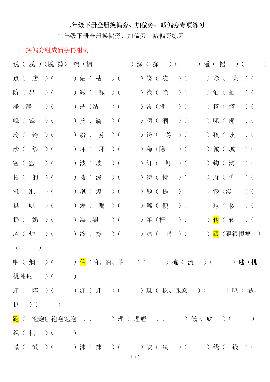 二年级下册全册换偏旁加偏旁减偏旁专项练习.doc_第1页