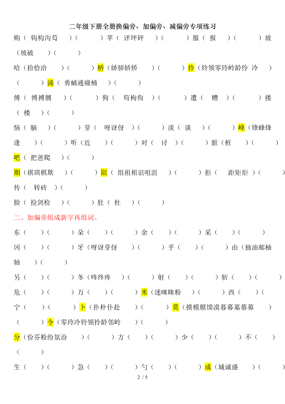 二年级下册全册换偏旁加偏旁减偏旁专项练习.doc_第2页