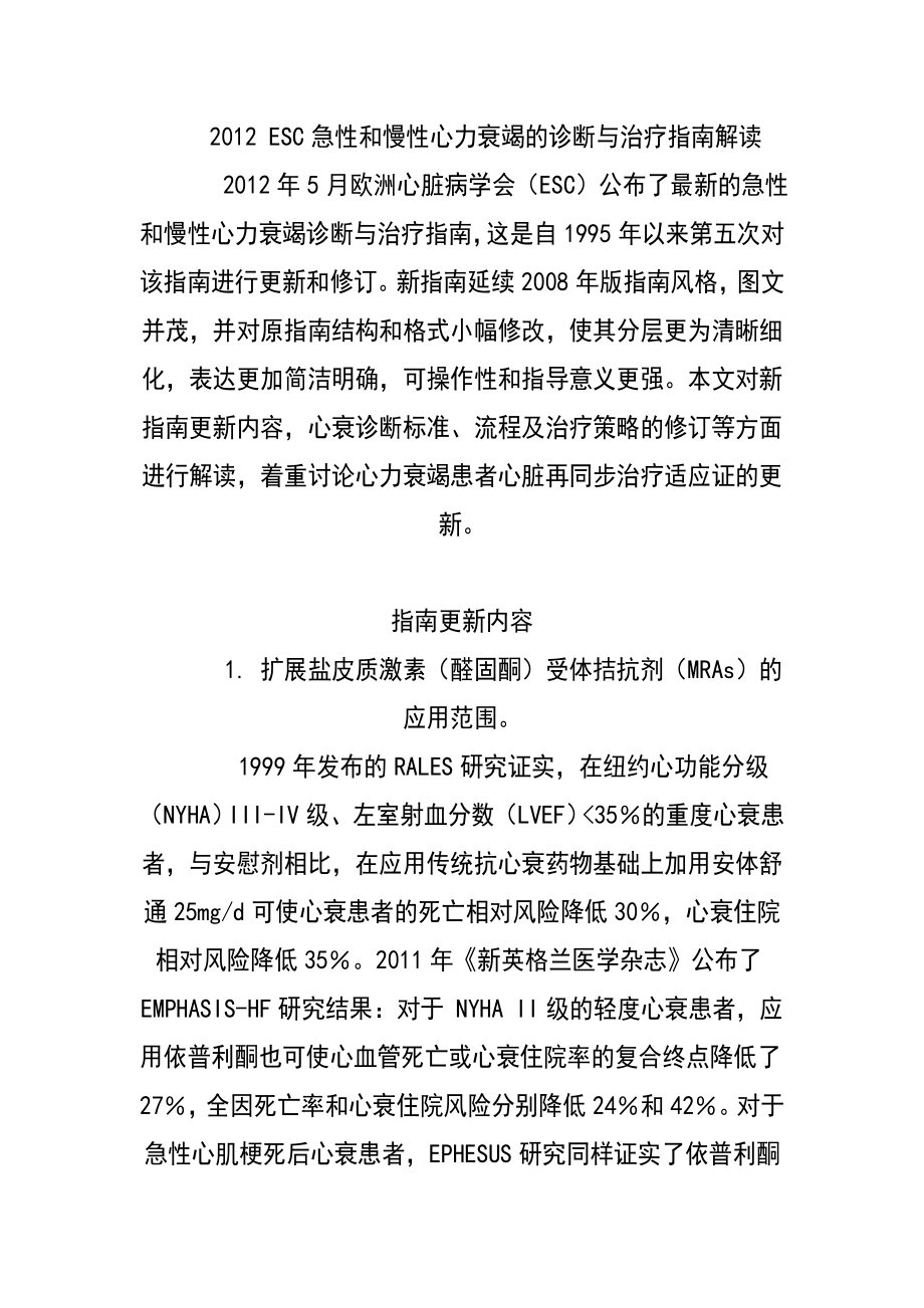 ESC急性和慢性心力衰竭诊断与治疗指南解读.doc_第1页