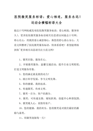 医院微笑服务标语：爱心相连服务永远！ 运动会横幅标语大全.docx