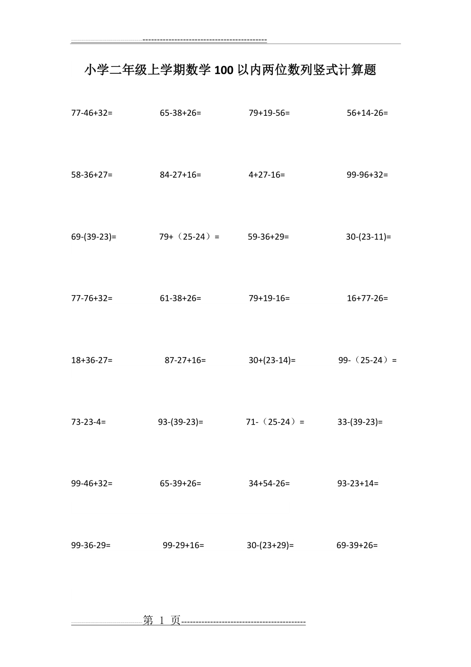 小学二年级上学期数学100以内两位数列竖式计算题(11页).doc_第1页