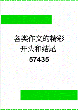 各类作文的精彩开头和结尾57435(15页).doc