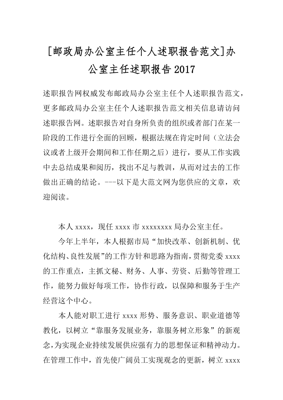 [邮政局办公室主任个人述职报告范文]办公室主任述职报告2017.docx_第1页