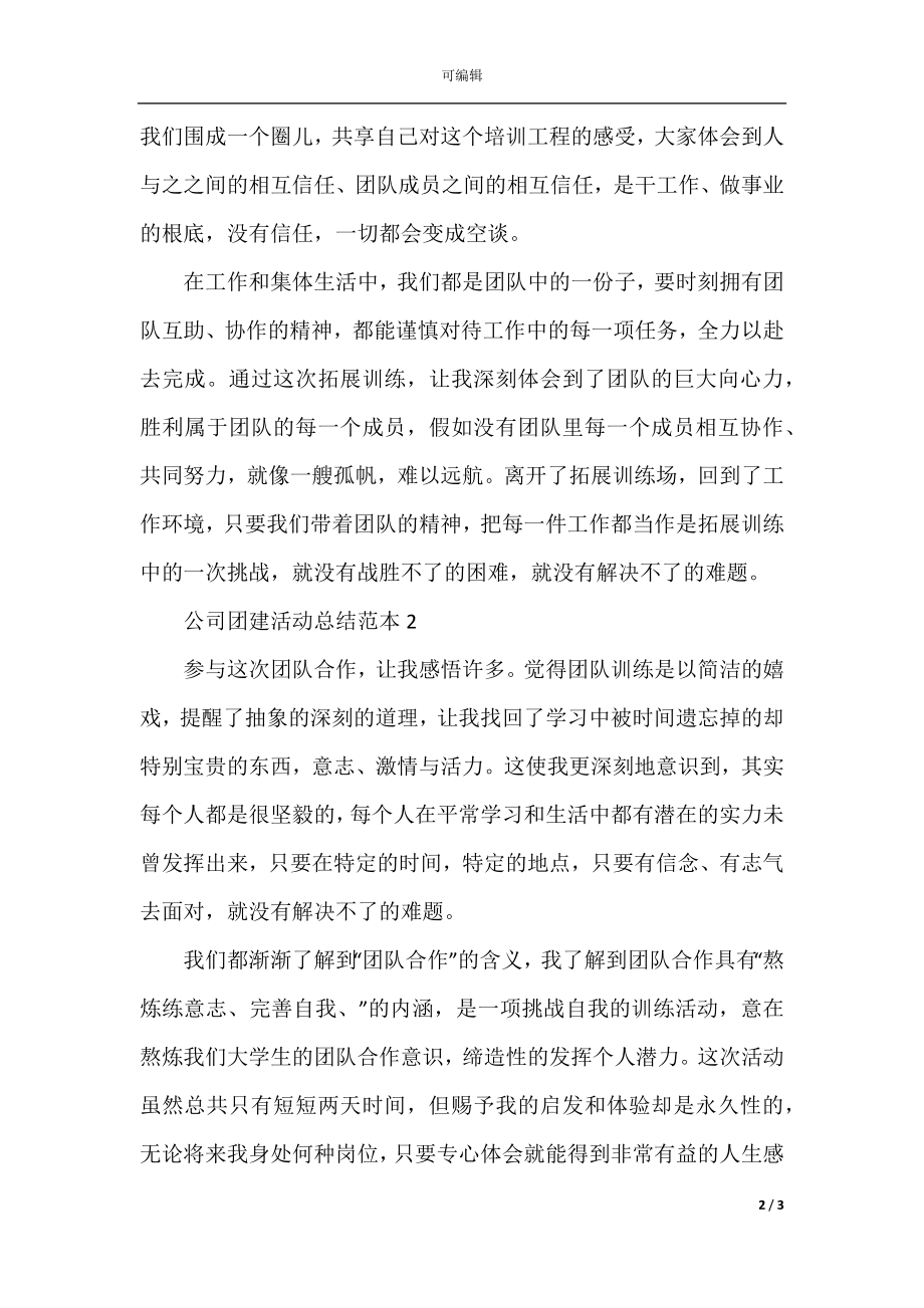 公司团建活动总结范本.docx_第2页