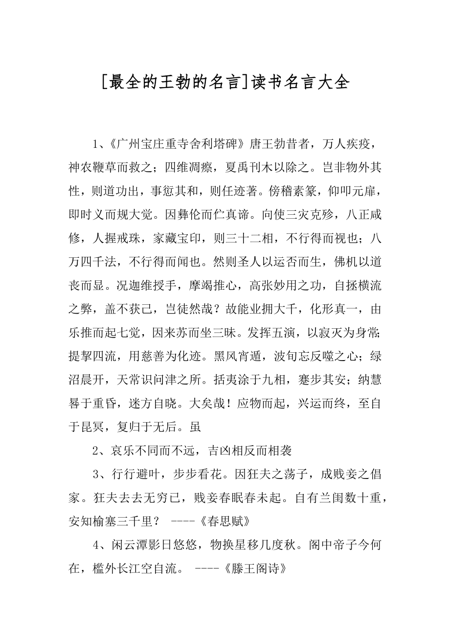 [最全的王勃的名言]读书名言大全.docx_第1页