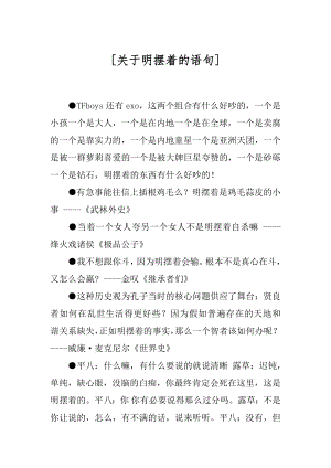 [关于明摆着的语句] .docx