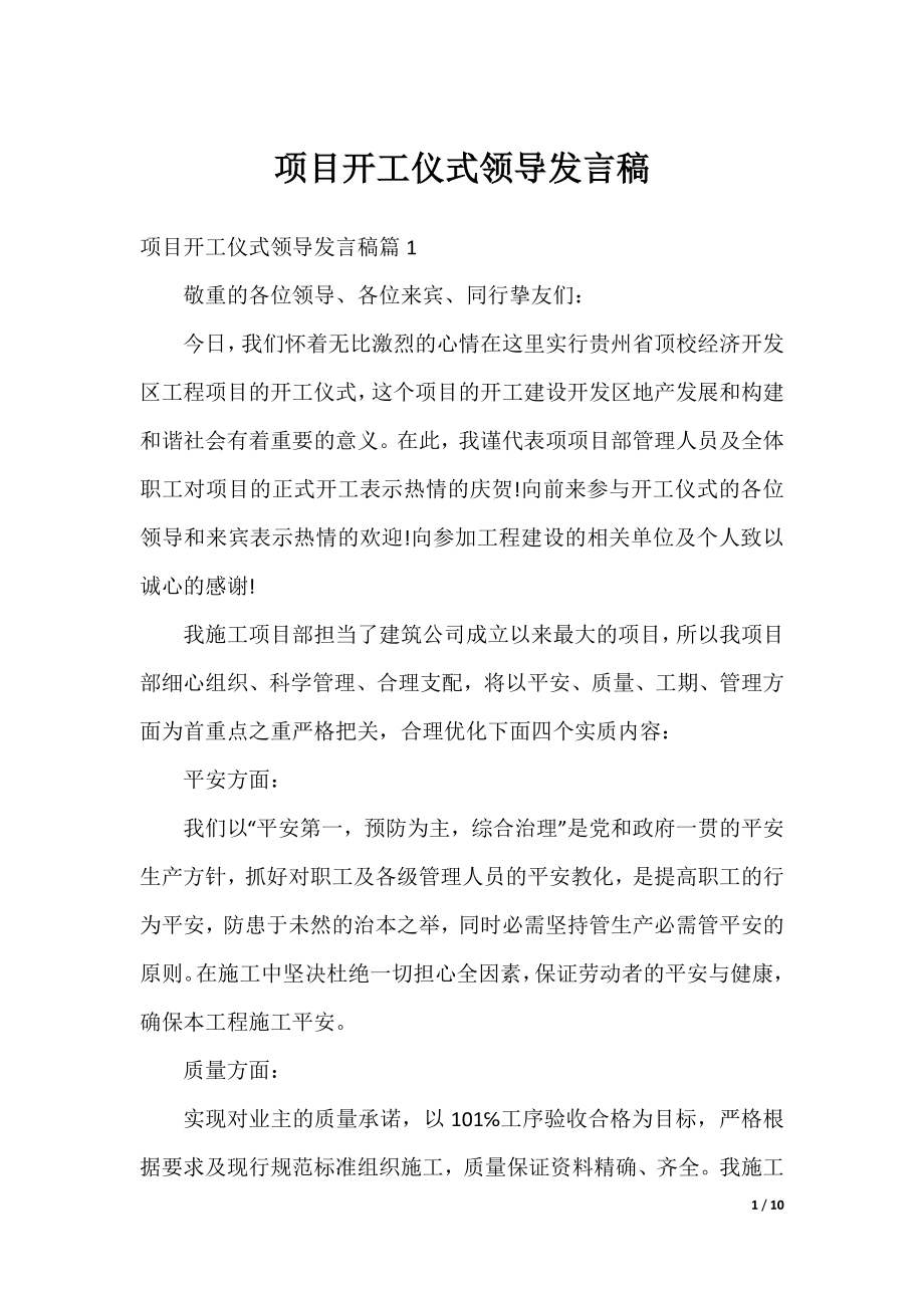 项目开工仪式领导发言稿.docx_第1页