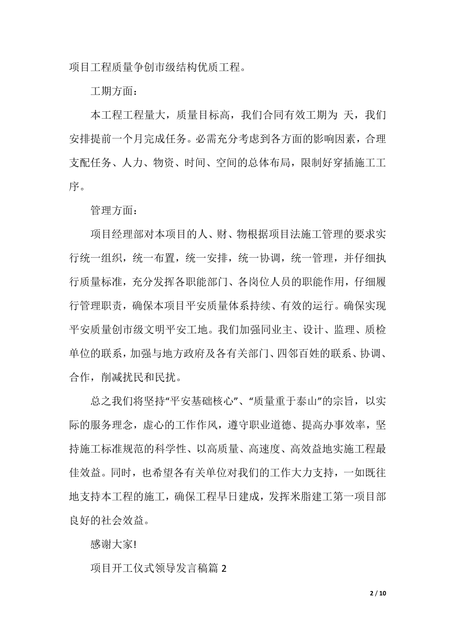 项目开工仪式领导发言稿.docx_第2页