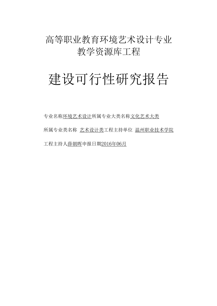 环境艺术设计专业教学资源库可研报告.docx_第1页