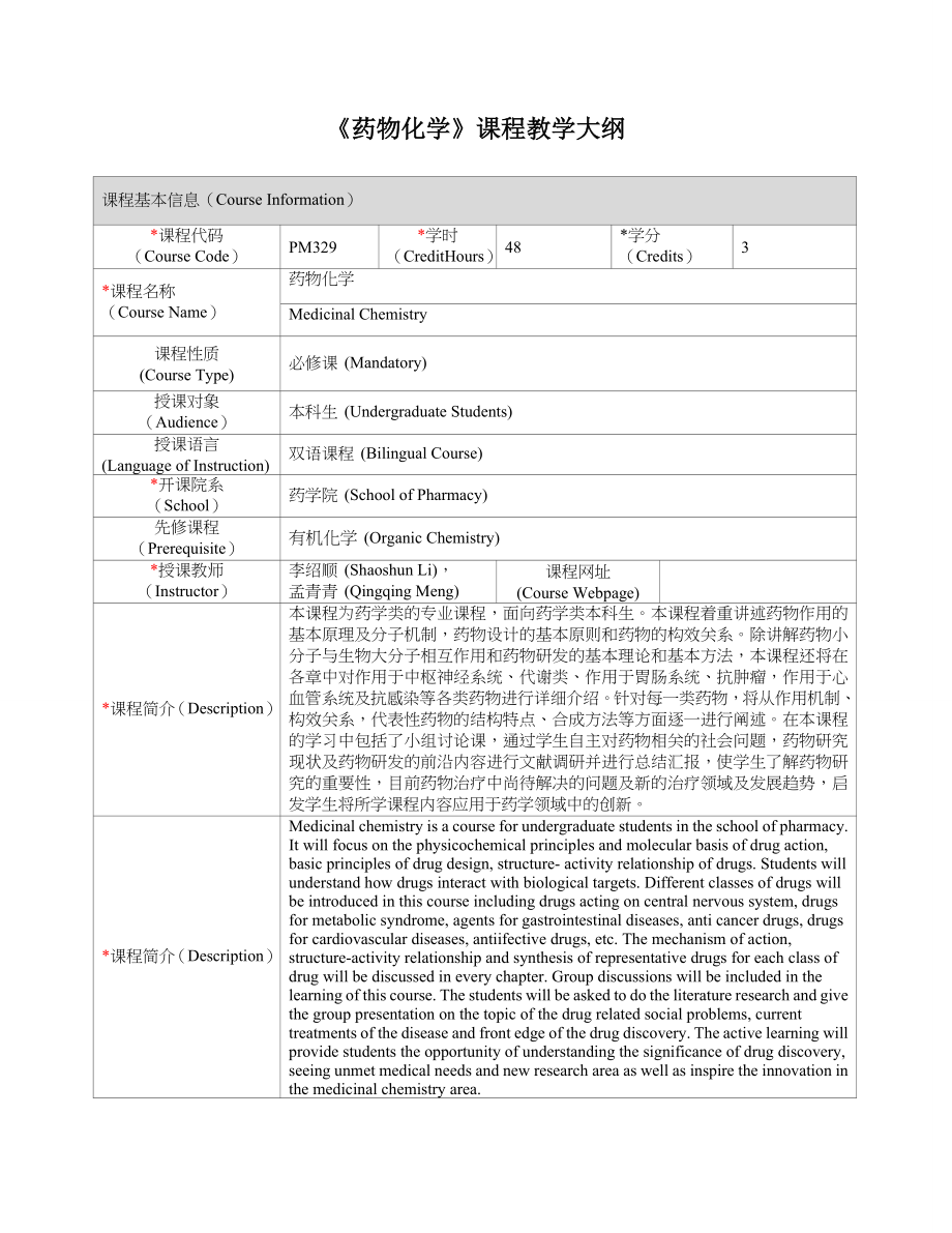 药物化学课程教学大纲.doc_第1页