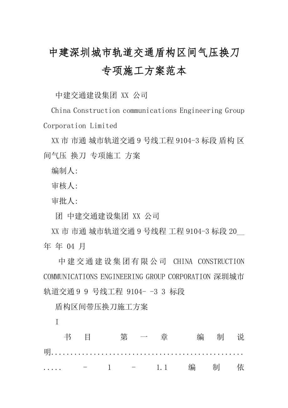 中建深圳城市轨道交通盾构区间气压换刀专项施工方案范本.docx_第1页