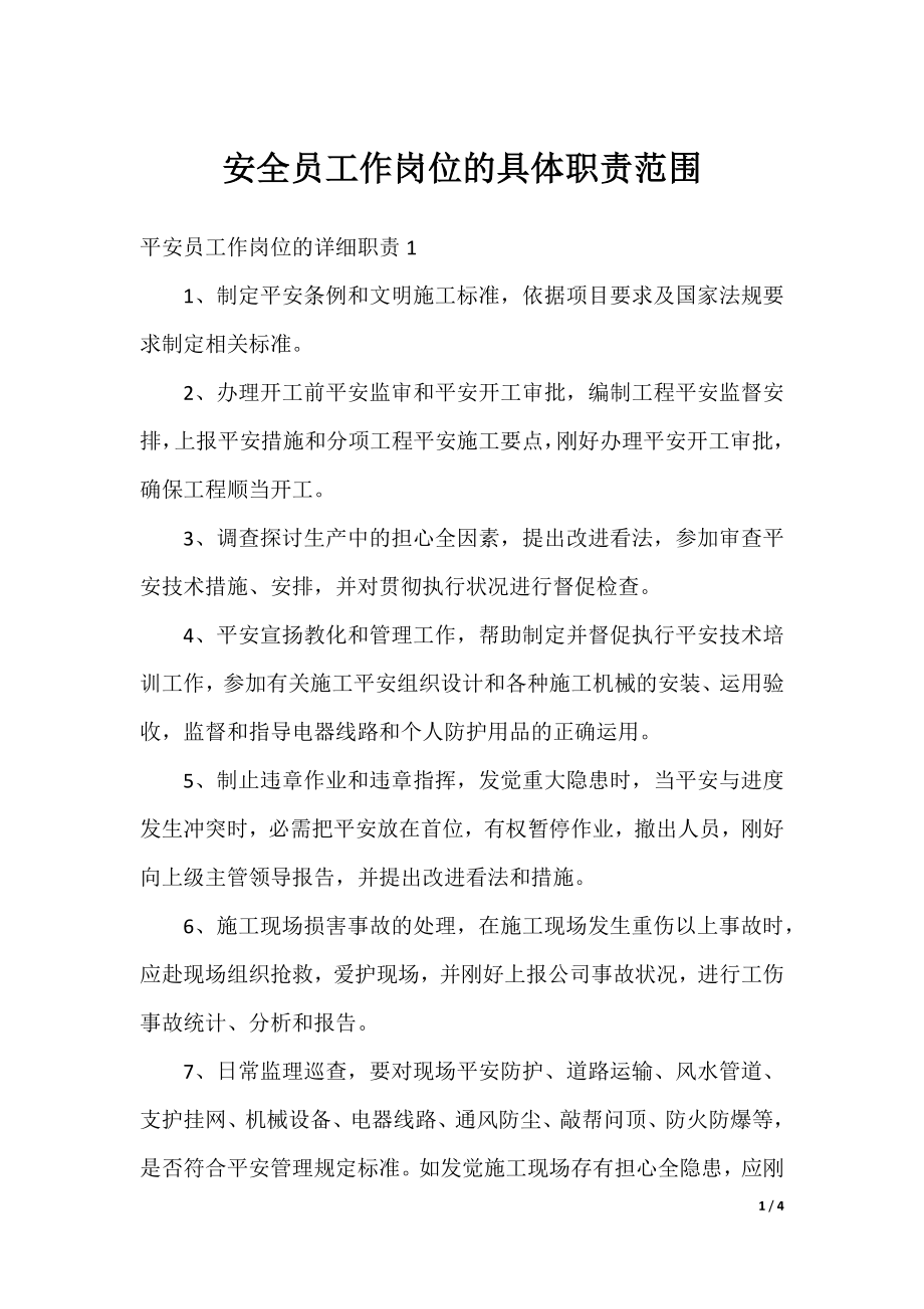 安全员工作岗位的具体职责范围.docx_第1页