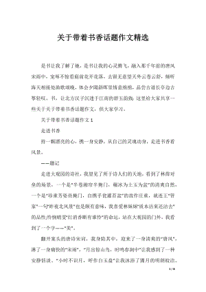 关于带着书香话题作文精选.docx