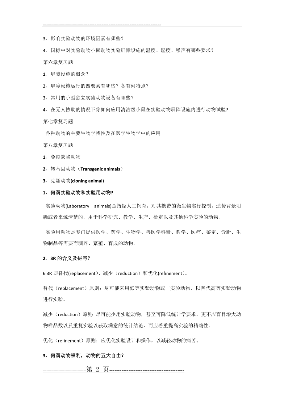 实验动物学理论考试题(16页).docx_第2页