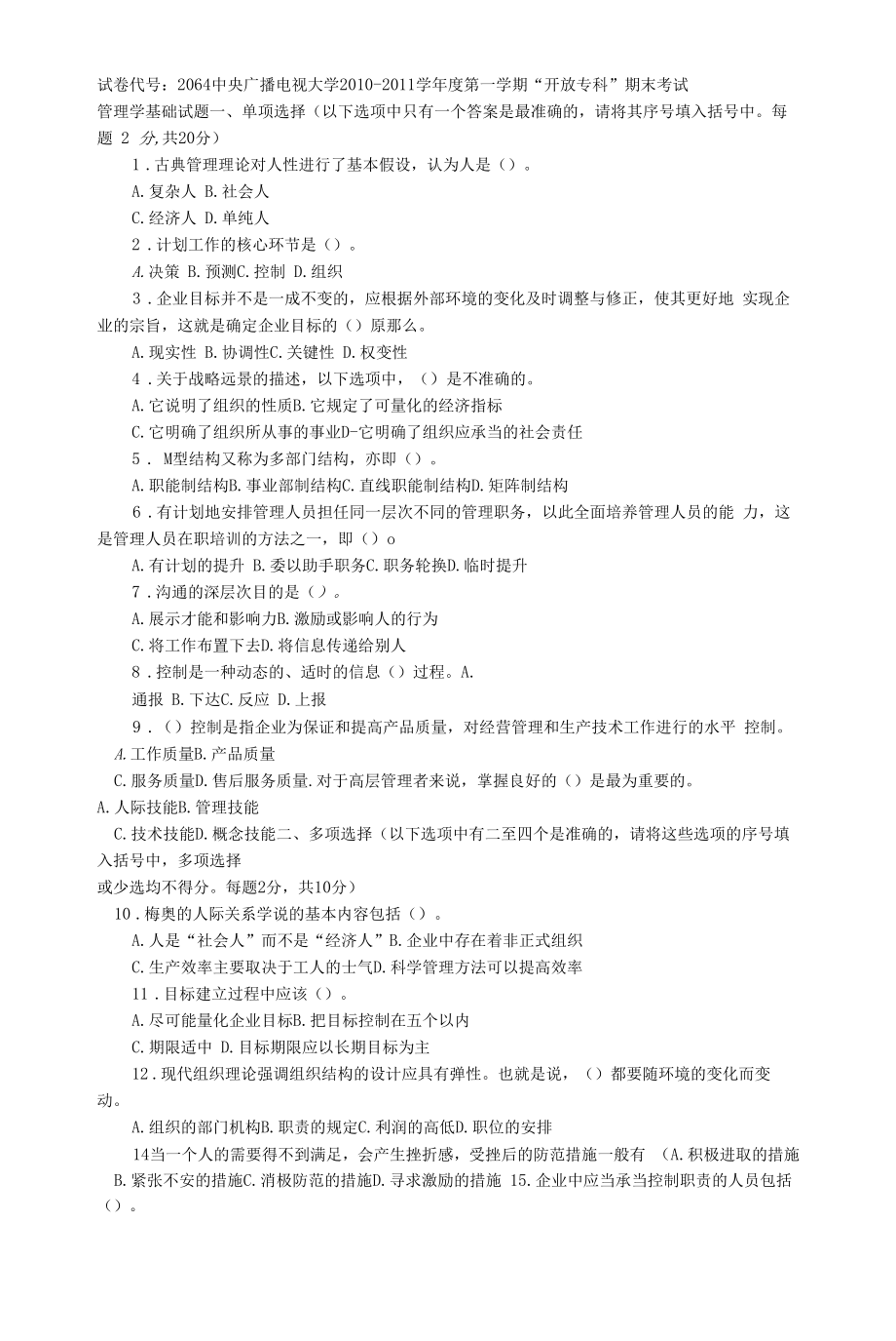 管理学基础1试题（2022年-2023年）.docx_第1页