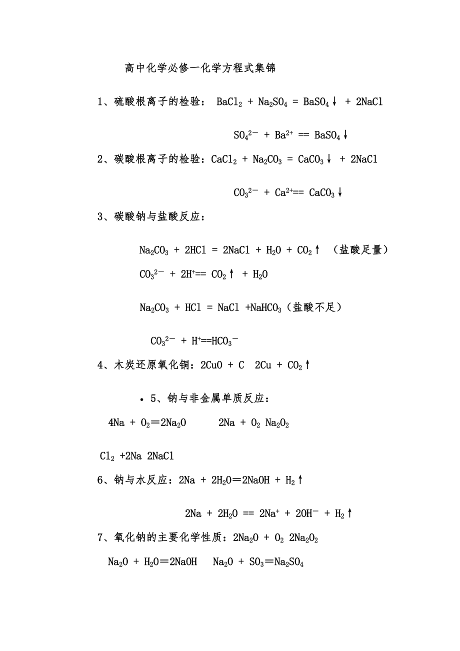 高中化学必修一化学方程式集锦.doc_第1页