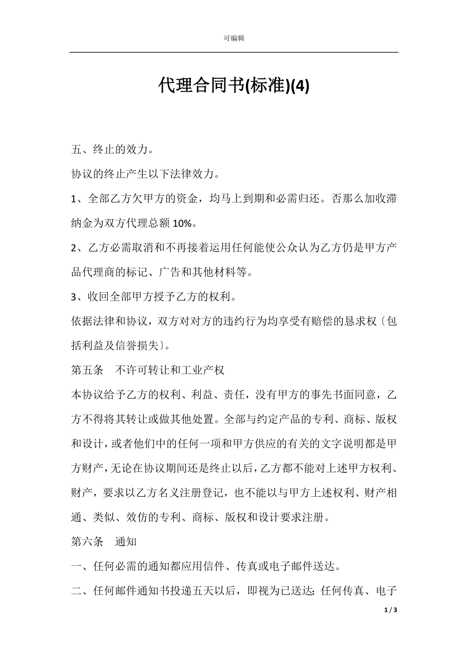 代理合同书(标准)(4).docx_第1页