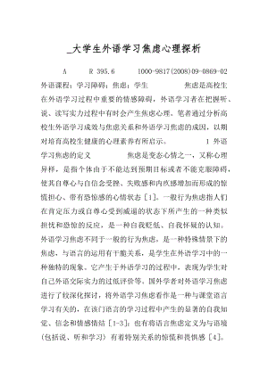 _大学生外语学习焦虑心理探析.docx