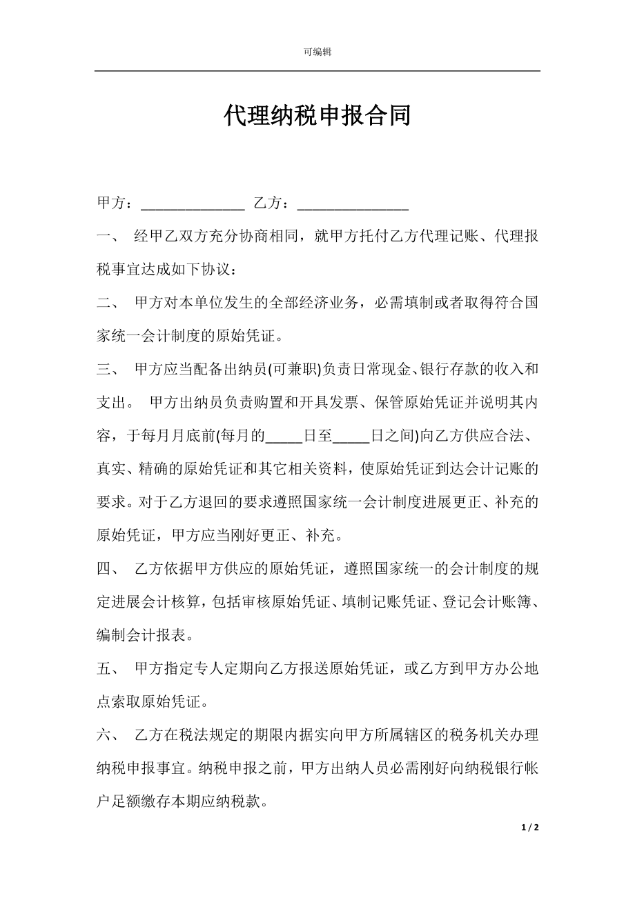 代理纳税申报合同.docx_第1页