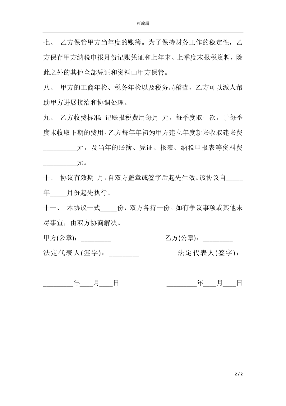 代理纳税申报合同.docx_第2页