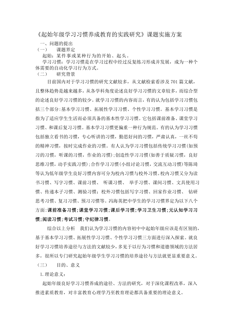 起始年级学习习惯养成教育的实践研究课题实施方案.doc_第1页