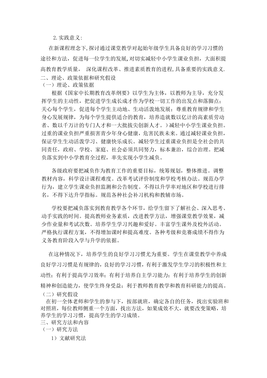 起始年级学习习惯养成教育的实践研究课题实施方案.doc_第2页