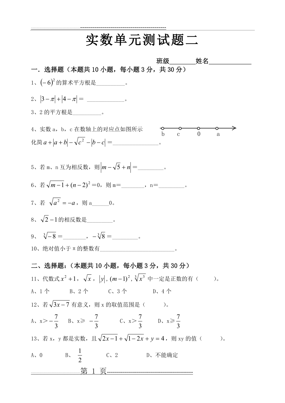 实数单元测试题(4页).doc_第1页