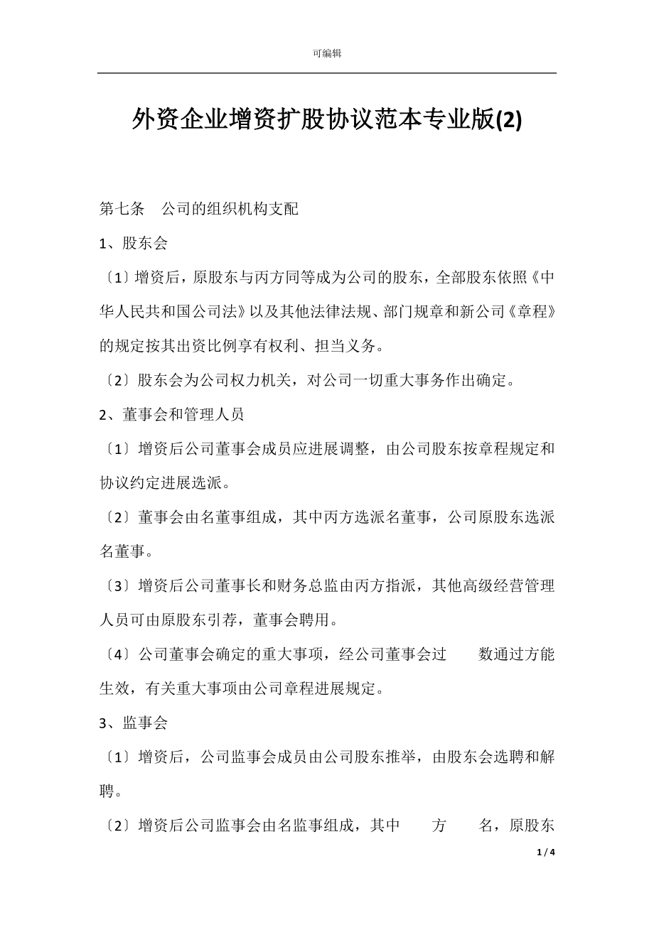 外资企业增资扩股协议范本专业版(2).docx_第1页