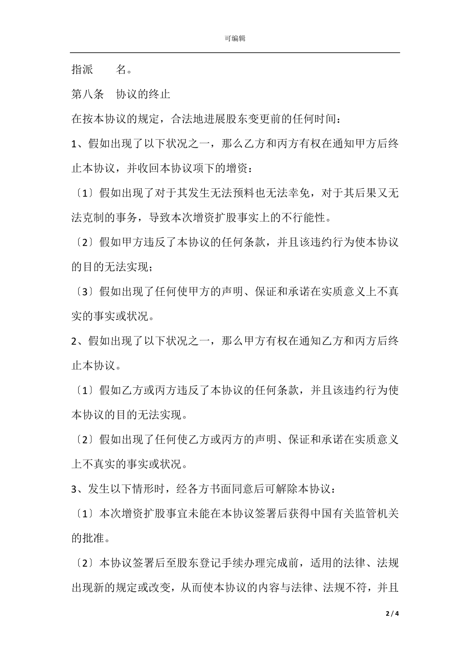 外资企业增资扩股协议范本专业版(2).docx_第2页