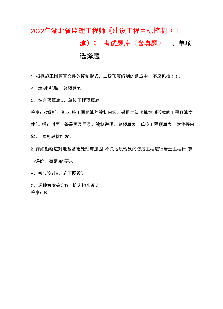 2022年湖北省监理工程师《建设工程目标控制（土建）》考试题库（含真题）.docx_第1页