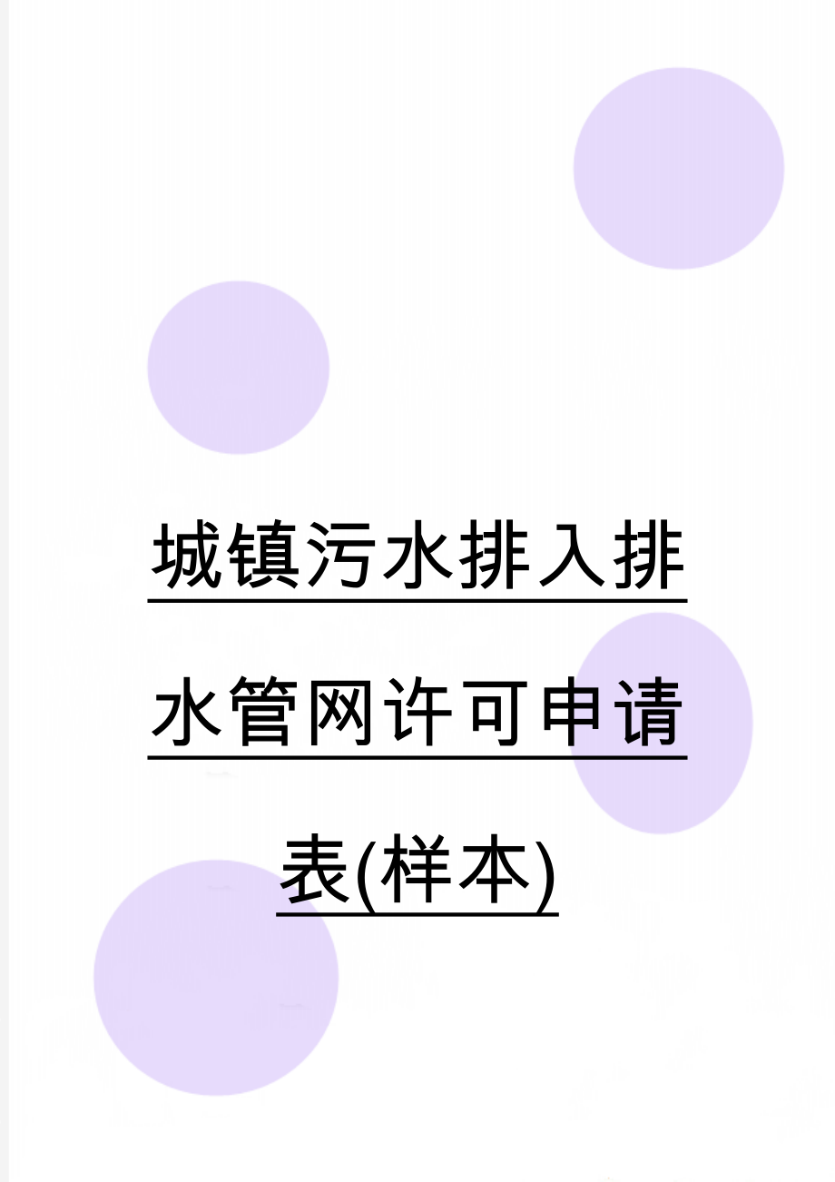 城镇污水排入排水管网许可申请表(样本)(9页).doc_第1页