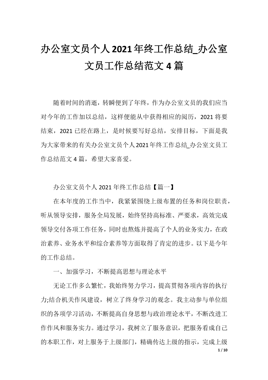 办公室文员个人2021年终工作总结_办公室文员工作总结范文4篇.docx_第1页