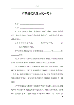 产品授权代理协议书范本.docx