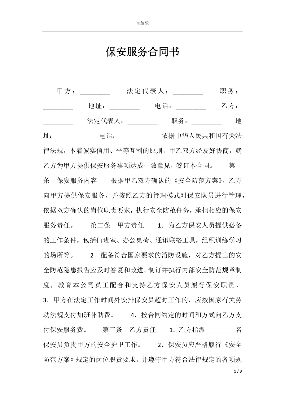 保安服务合同书_1.docx_第1页