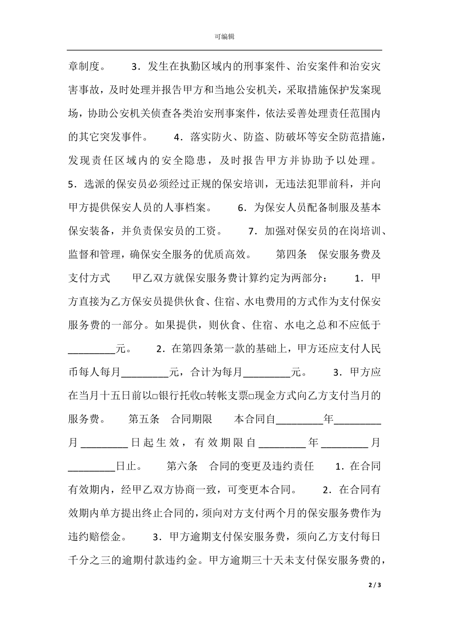 保安服务合同书_1.docx_第2页