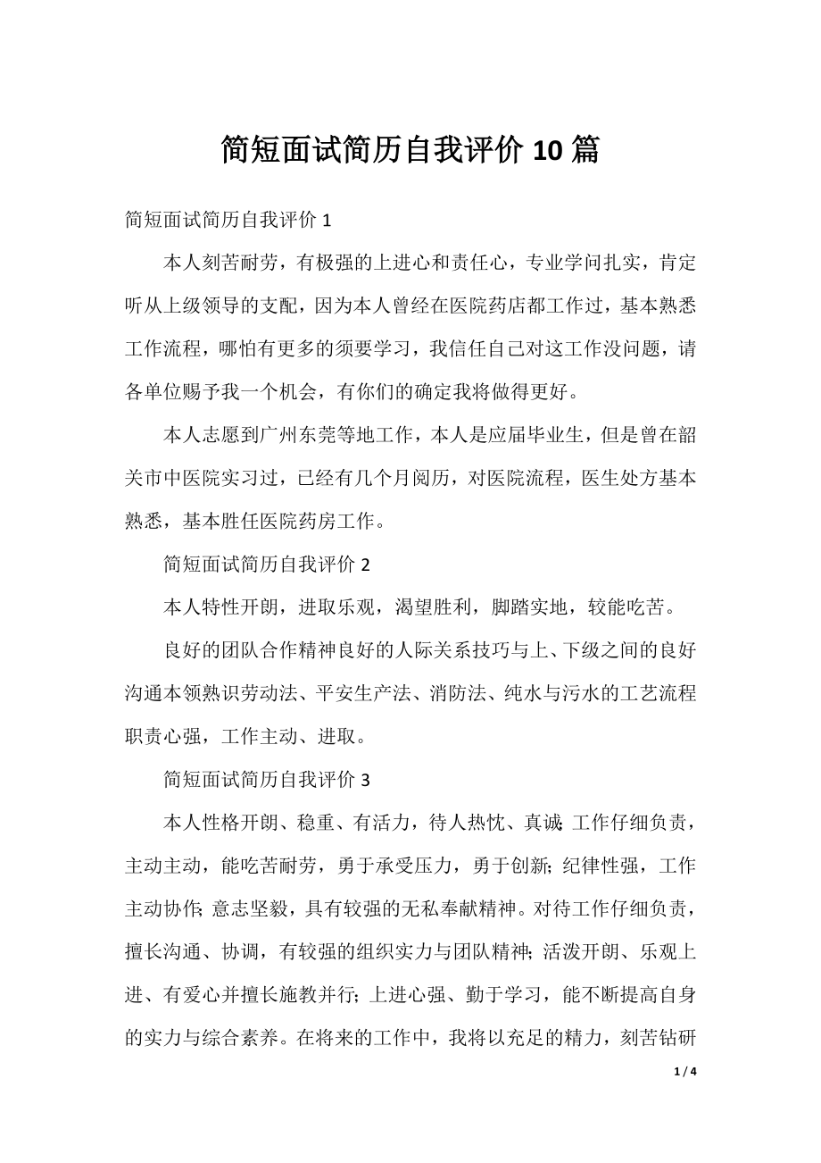 简短面试简历自我评价10篇.docx_第1页