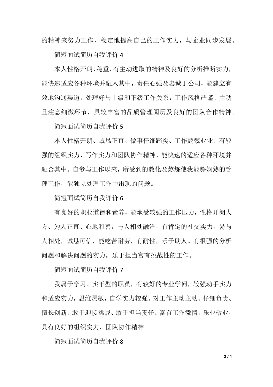 简短面试简历自我评价10篇.docx_第2页