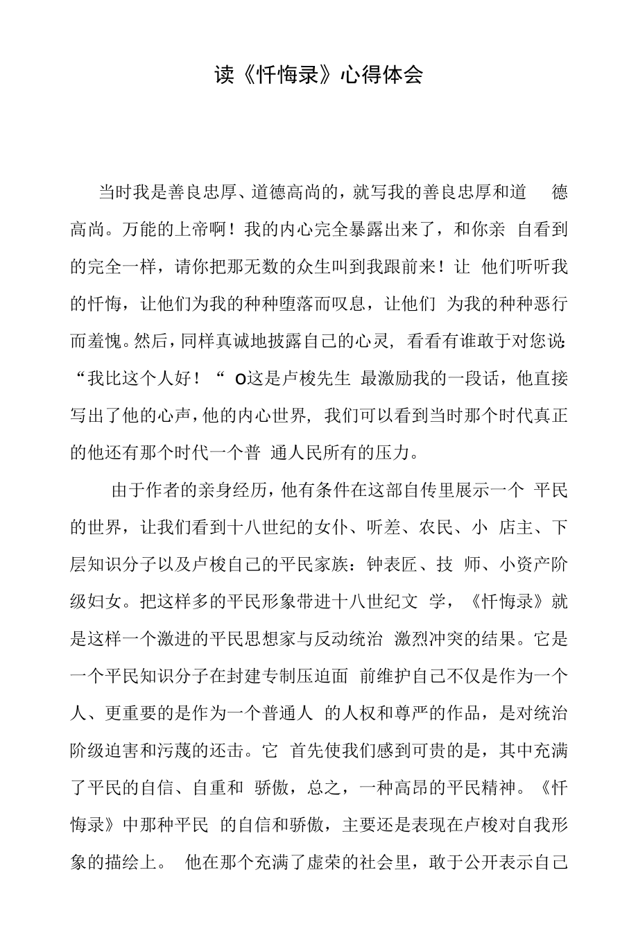 读书心得：读《忏悔录》心得体会.docx_第1页