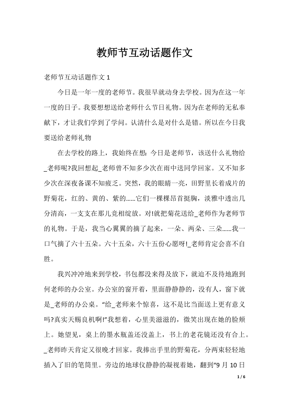 教师节互动话题作文.docx_第1页