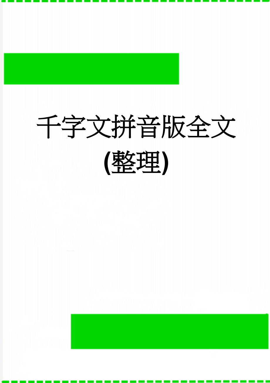 千字文拼音版全文(整理)(4页).doc_第1页