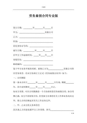 劳务雇佣合同专业版.docx