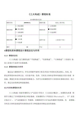 《三大构成》课程标准.docx