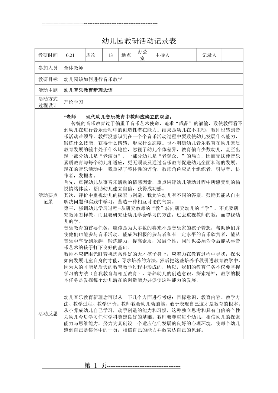 幼儿园教研活动记录表2(1页).doc_第1页