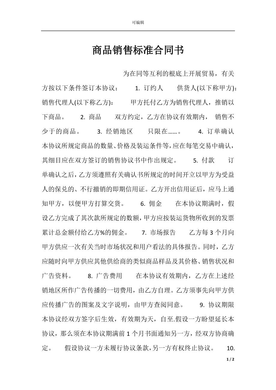 商品销售标准合同书.docx_第1页