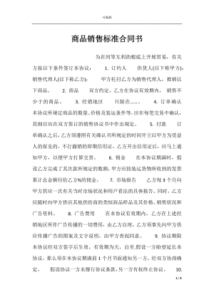 商品销售标准合同书.docx