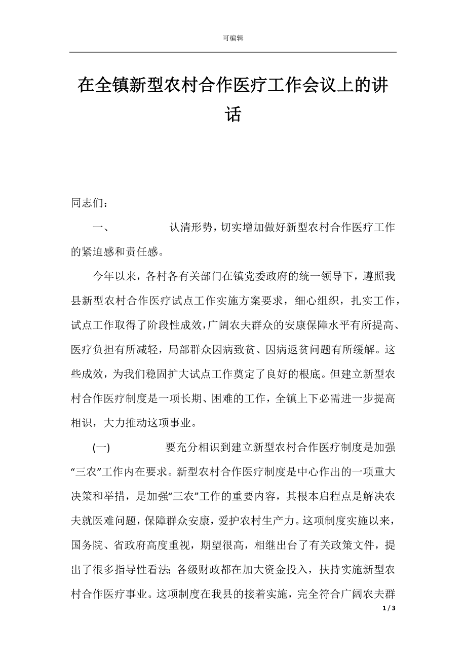 在全镇新型农村合作医疗工作会议上的讲话.docx_第1页