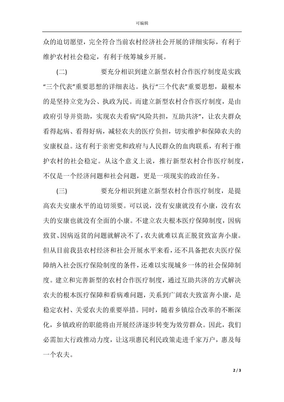 在全镇新型农村合作医疗工作会议上的讲话.docx_第2页