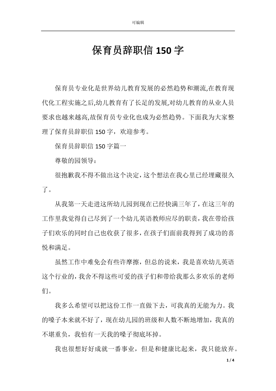 保育员辞职信150字.docx_第1页