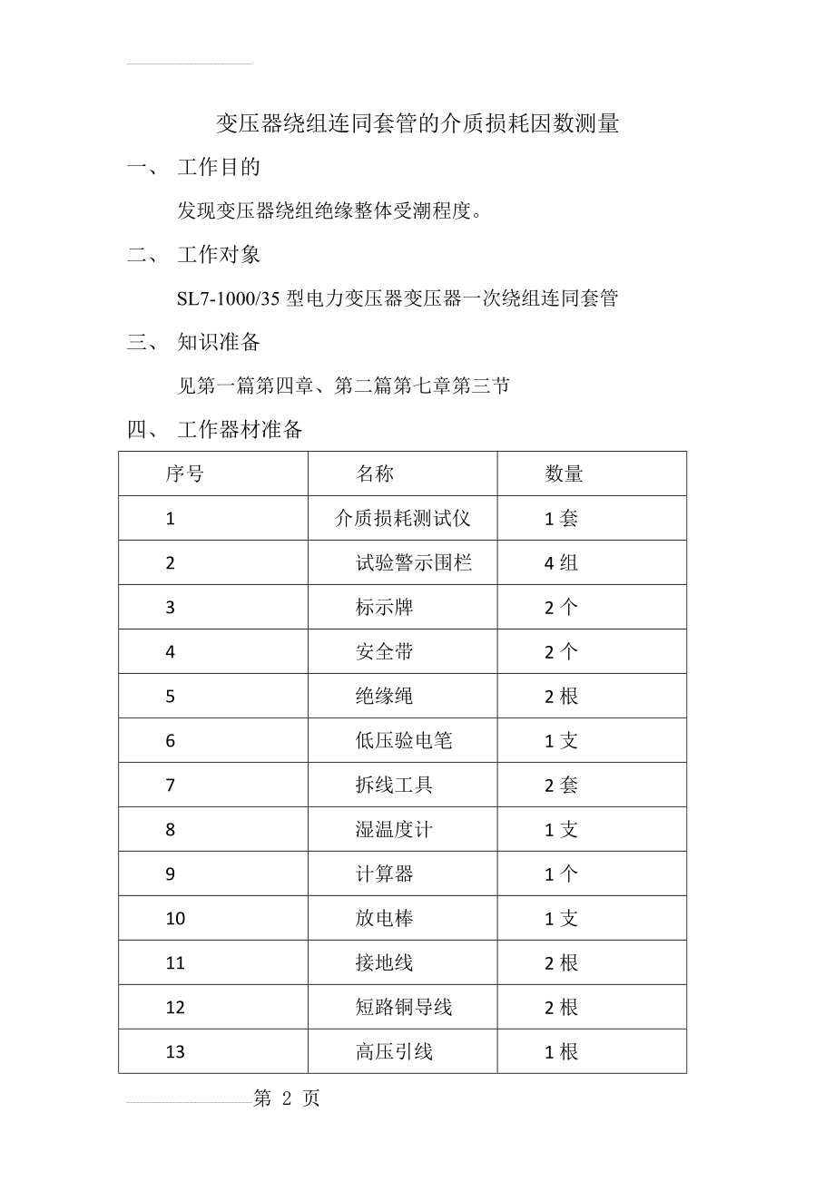 变压器绕组连同套管的介质损耗因数测量及注意事项(6页).doc_第2页